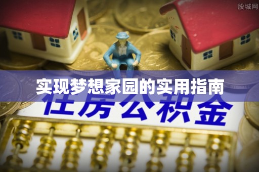 理县实现梦想家园的实用指南