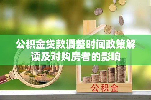 理县公积金贷款调整时间政策解读及对购房者的影响