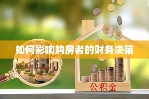 理县如何影响购房者的财务决策