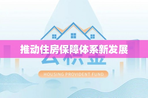 理县推动住房保障体系新发展