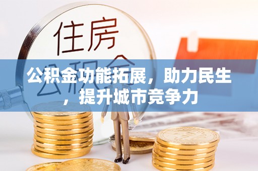 理县公积金功能拓展，助力民生，提升城市竞争力