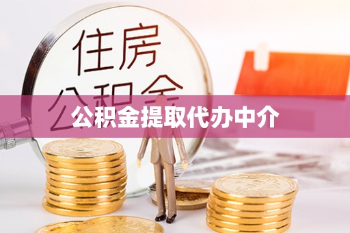 理县公积金提取代办中介