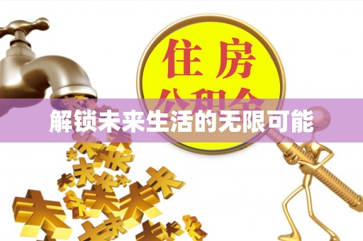 理县解锁未来生活的无限可能