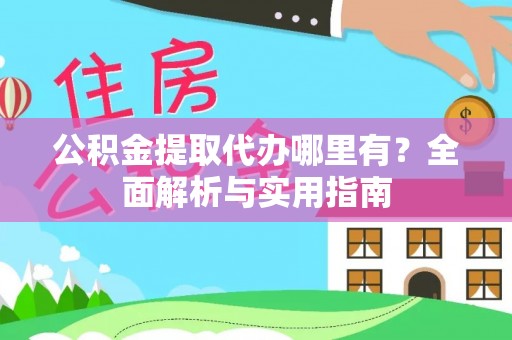 理县公积金提取代办哪里有？全面解析与实用指南