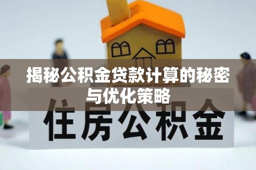 理县揭秘公积金贷款计算的秘密与优化策略