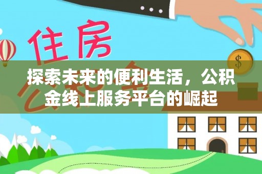 理县探索未来的便利生活，公积金线上服务平台的崛起