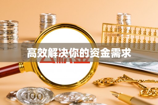 理县高效解决你的资金需求