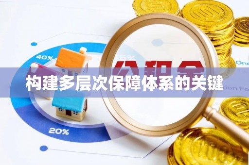 理县构建多层次保障体系的关键