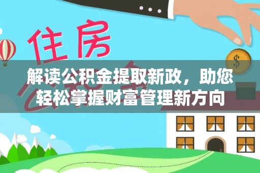 理县解读公积金提取新政，助您轻松掌握财富管理新方向