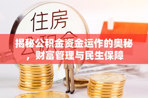 理县揭秘公积金资金运作的奥秘，财富管理与民生保障