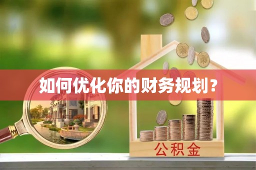 理县如何优化你的财务规划？