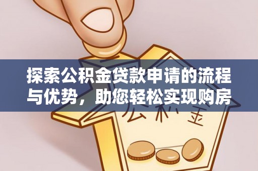 理县探索公积金贷款申请的流程与优势，助您轻松实现购房梦想