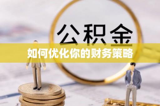 理县如何优化你的财务策略