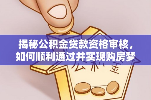 理县揭秘公积金贷款资格审核，如何顺利通过并实现购房梦想