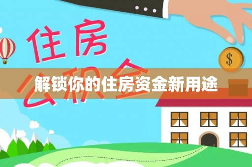 理县解锁你的住房资金新用途