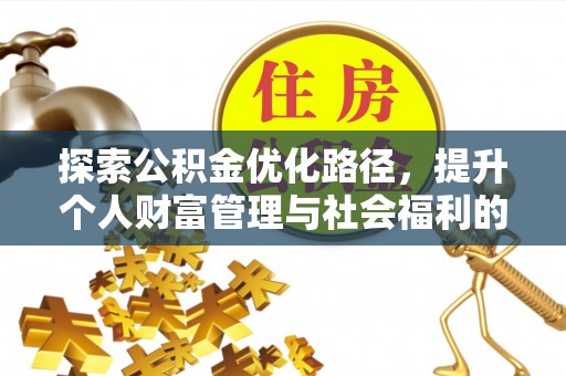 理县探索公积金优化路径，提升个人财富管理与社会福利的双赢之道