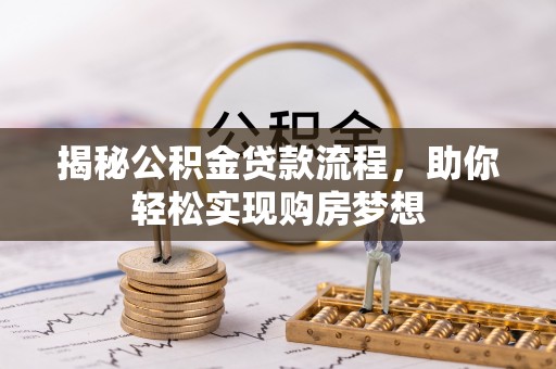 理县揭秘公积金贷款流程，助你轻松实现购房梦想