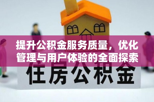理县提升公积金服务质量，优化管理与用户体验的全面探索