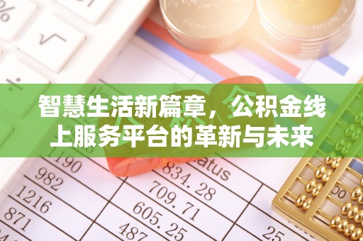 理县智慧生活新篇章，公积金线上服务平台的革新与未来
