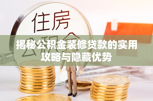 理县揭秘公积金装修贷款的实用攻略与隐藏优势