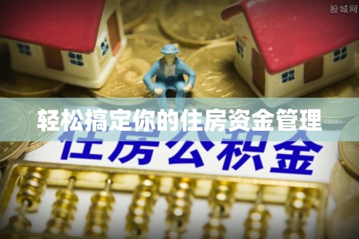 理县轻松搞定你的住房资金管理