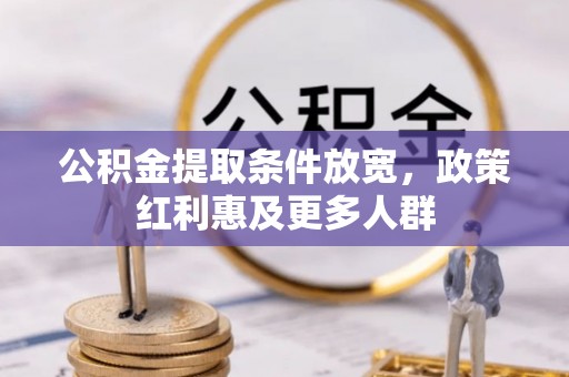 理县公积金提取条件放宽，政策红利惠及更多人群