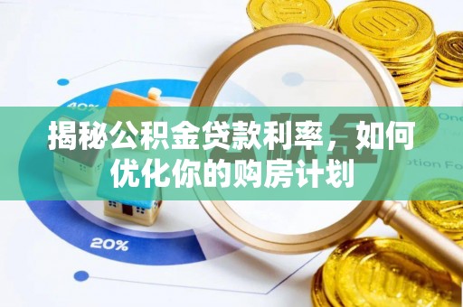理县揭秘公积金贷款利率，如何优化你的购房计划