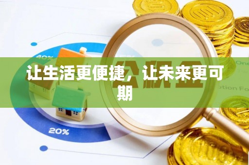 理县让生活更便捷，让未来更可期