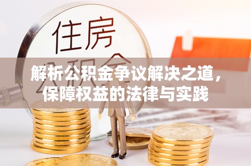 理县解析公积金争议解决之道，保障权益的法律与实践