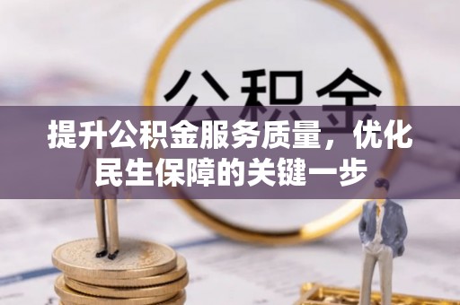 理县提升公积金服务质量，优化民生保障的关键一步