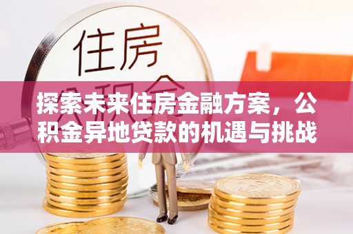 理县探索未来住房金融方案，公积金异地贷款的机遇与挑战