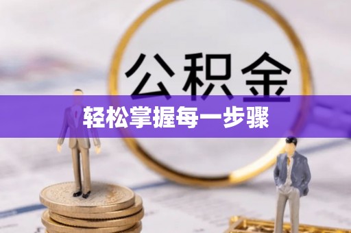 理县轻松掌握每一步骤