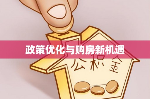 理县政策优化与购房新机遇