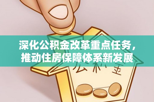 理县深化公积金改革重点任务，推动住房保障体系新发展