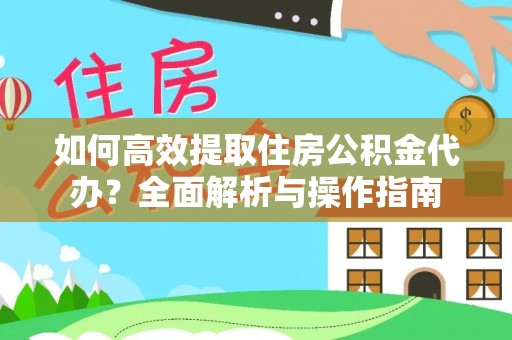 理县如何高效提取住房公积金代办？全面解析与操作指南