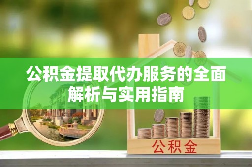 理县公积金提取代办服务的全面解析与实用指南