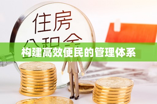 理县构建高效便民的管理体系