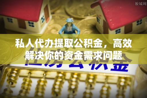 理县私人代办提取公积金，高效解决你的资金需求问题