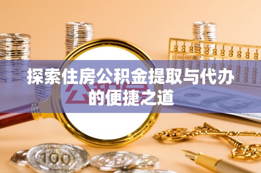 理县探索住房公积金提取与代办的便捷之道