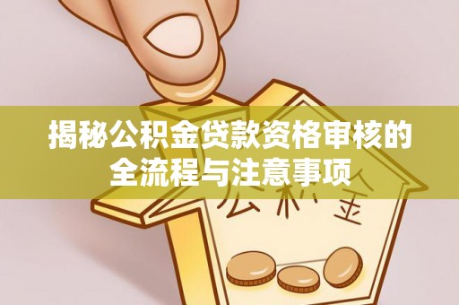 理县揭秘公积金贷款资格审核的全流程与注意事项