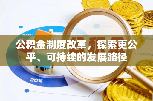 理县公积金制度改革，探索更公平、可持续的发展路径