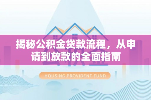 理县揭秘公积金贷款流程，从申请到放款的全面指南