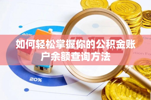 理县如何轻松掌握你的公积金账户余额查询方法