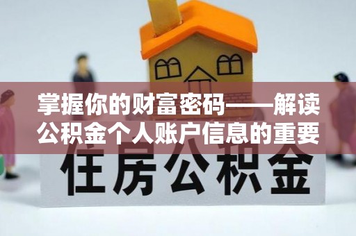 理县掌握你的财富密码——解读公积金个人账户信息的重要性