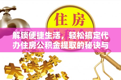 理县解锁便捷生活，轻松搞定代办住房公积金提取的秘诀与技巧