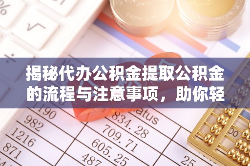 理县揭秘代办公积金提取公积金的流程与注意事项，助你轻松拿回属于你的钱