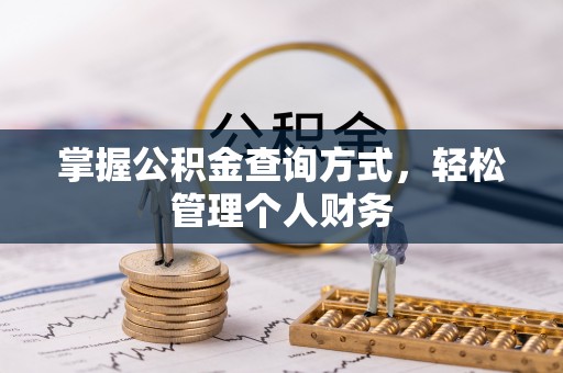 理县掌握公积金查询方式，轻松管理个人财务