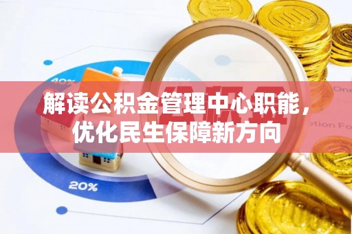 理县解读公积金管理中心职能，优化民生保障新方向
