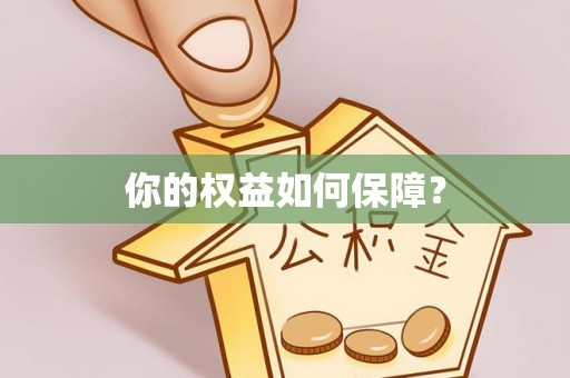 理县你的权益如何保障？