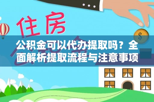 理县公积金可以代办提取吗？全面解析提取流程与注意事项